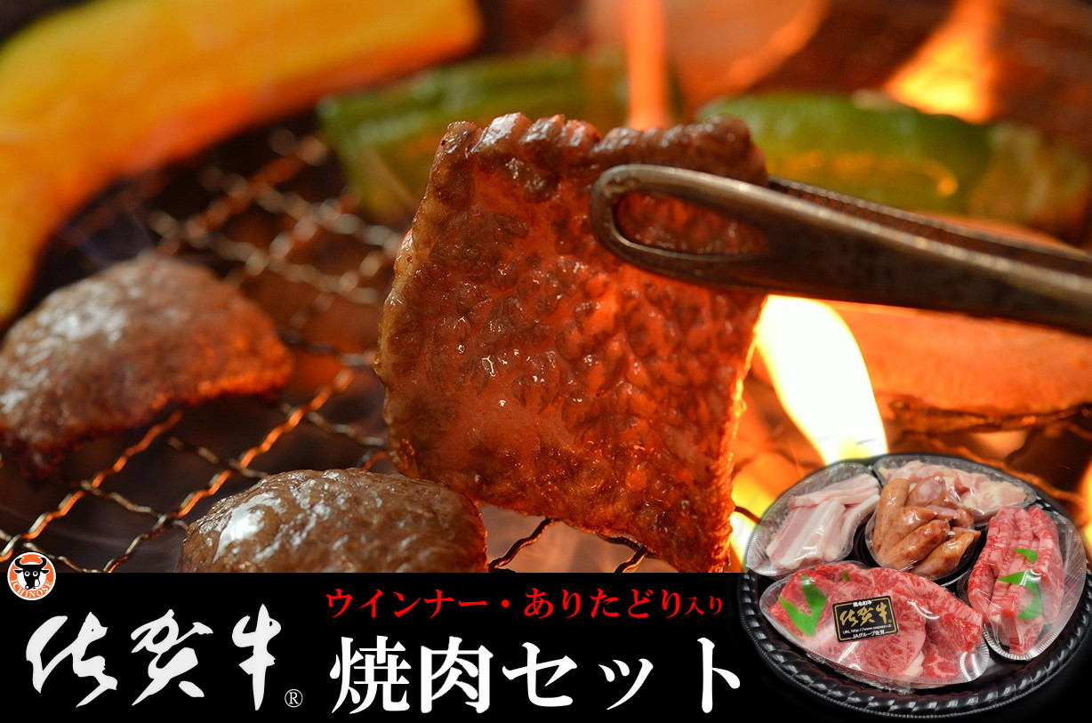 
O-159 ギフトにも使える 佐賀牛・田嶋畜産のウインナー・ありたどりの焼肉セット
