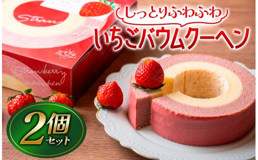 いちごバウムクーヘン 2個セット| 菓子 洋菓子 苺 イチゴ チョコ お土産 おやつ スイーツ デザート 静岡県　伊豆の国市