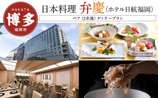 【日本料理「弁慶」 (ホテル日航福岡)】 ペア（2名様）ディナープラン