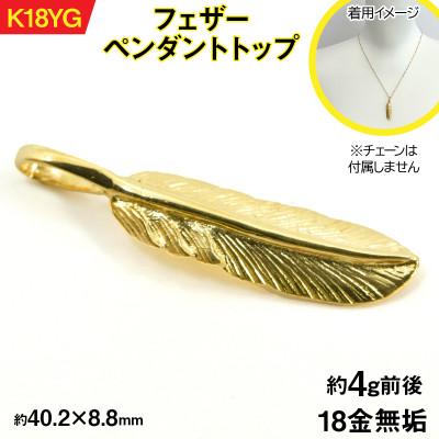 ふるさと納税 南アルプス市 18金製(K18) フェザー ペンダントトップ