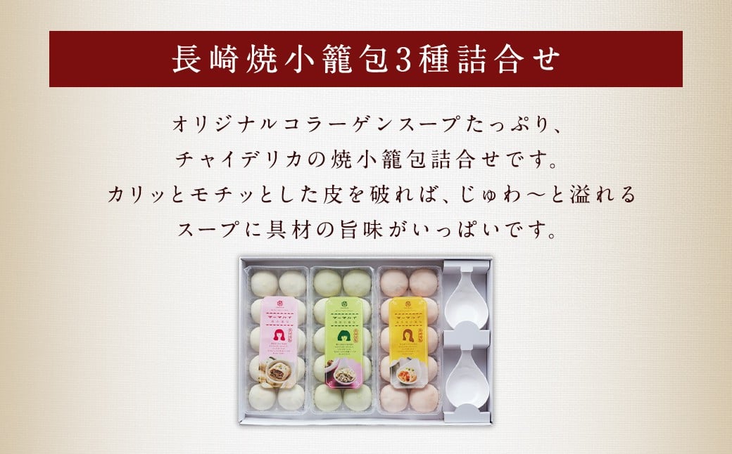 【全3回定期便】【ギフト対応可】フライパンで焼くだけ 長崎焼小籠包3種詰合せ 蓮華2個付 ／ 点心 中華 長崎 小籠包 グルメ
