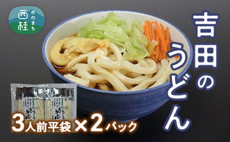 No.353 吉田のうどん 3人前平袋×2パック / 山梨のうどん