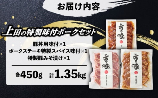 北海道産豚ロース 「上田の特製味付ポークセット」 1.35kg | 株式会社上田精肉店 [BNAM003] 豚肉 ぶたにく ブタニク butaniku 豚 肉 豚肉セット 北海道豚肉 味付き肉 味付け肉 国産豚肉 国産 豚焼肉 豚丼 ステーキ みそ漬け 味噌漬け おかず ジューシー 時短 料理 簡単調理 焼くだけ お弁当 北海道産 北海道