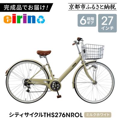 ふるさと納税 京都市 【エイリン】【組立済み発送】シティサイクル27型 THS276NROL【ミルクホワイト】