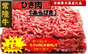 【ふるさと納税】【3か月定期便】【常陸牛】ひき肉（あらびき）約1.5kg【定期便】計3回 総量約4.5kg（茨城県共通返礼品）【 常陸牛 茨城県 日立市 】