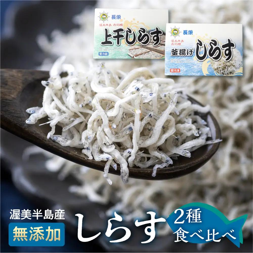 しらすセット 上干し（140ｇ）・釜揚げ(240g)  しらす