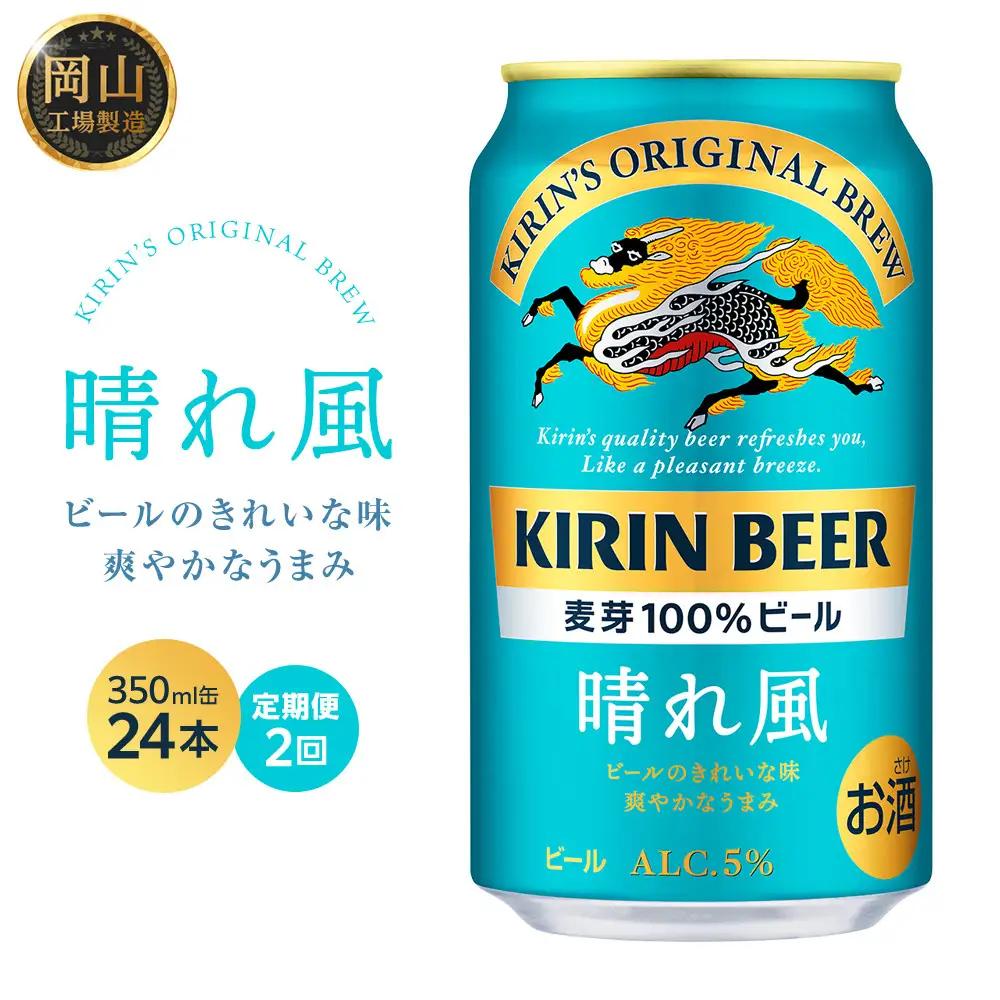 【定期便2回】キリンビール 晴れ風 350ml 缶 × 24本 岡山工場産 | ビール  晴れ風