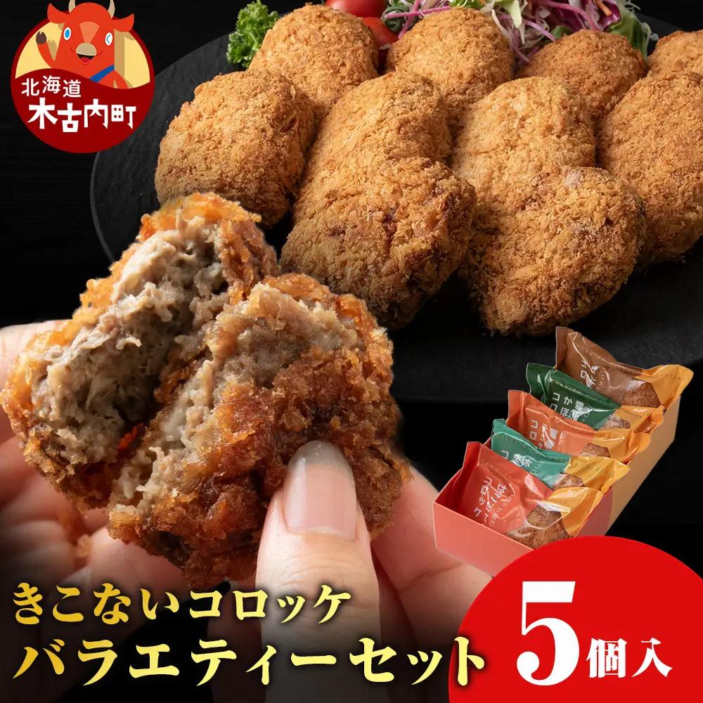 【ヒエヌキサンメント】きこないコロッケバラエティーセット５個入