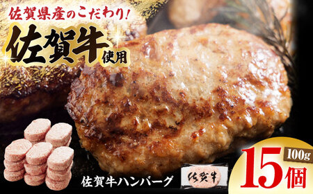 【ソースなしでも、がばいうまか?！】 佐賀牛 ハンバーグ 100g×15個　（計1.5?s） 【多久精肉店】[HCX008]