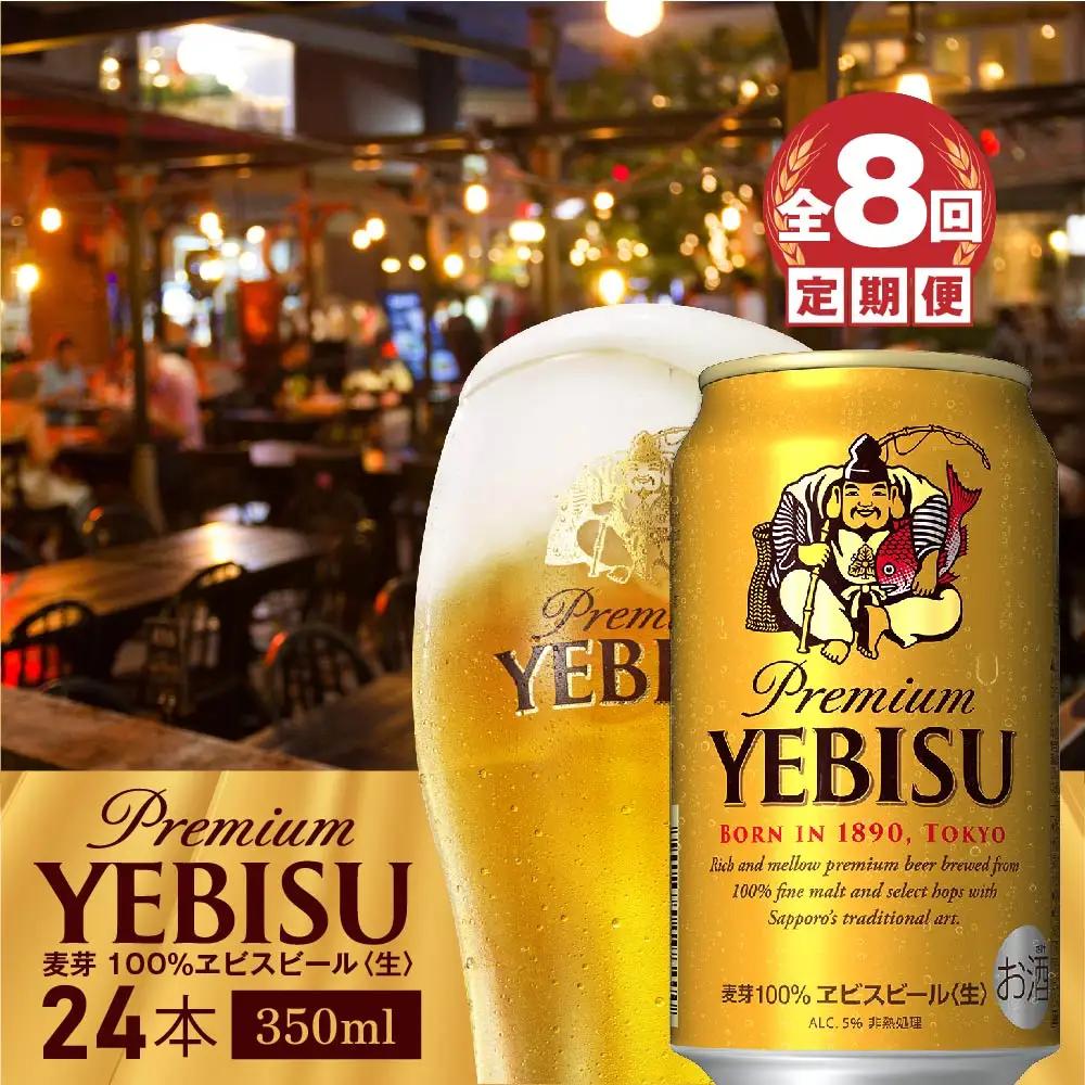 『定期便：全8回』ヱビスビール350ml×24本【300060821908】