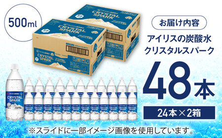 アイリスの強炭酸水！CRYSTAL SPARK（プレーン）計48本（500ml×24本×2箱） / 炭酸水 ソーダ ペットボトル / 佐賀県 / アイリスオーヤマ株式会社[41ACAA096]