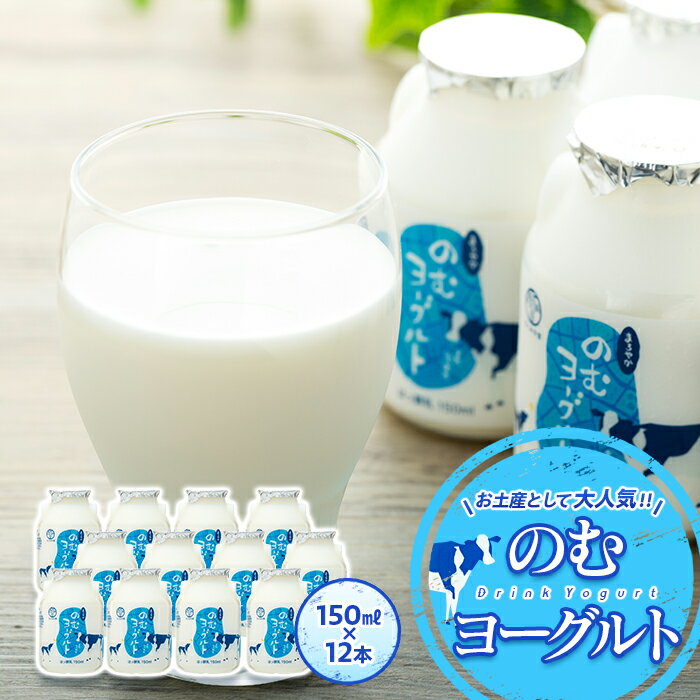【ふるさと納税】ヨーグルト 乳製品 スイーツ おやつ 7000円 のむヨーグルト 150ml お土産 健康 善玉菌 整腸 カルシウム タンパク質 美容 美肌 疲労回復 道の駅 たくみの里 のむヨーグルト 12本入り