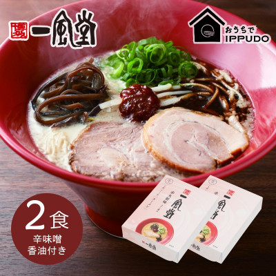 
            博多一風堂 豚骨ラーメン 赤丸1食×2箱 とんこつ博多細麺_ ラーメン 博多一風堂 らーめん 細麺 博多豚骨 豚骨 とんこつ 赤丸 名店 ブランド 九州 福岡 一風堂 ご当地 贈答 ギフト おすすめ 人気 送料無料 お取り寄せ 国産 常温 セット【1556676】
          