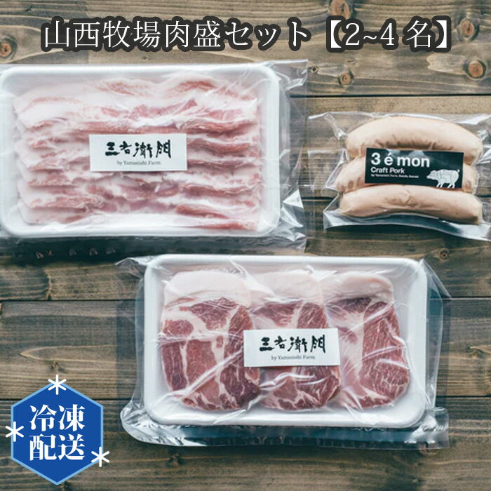 【ふるさと納税】山西牧場肉盛セット【2~4名】 ／ お肉 BBQ 詰合せ 送料無料 茨城県 No.196