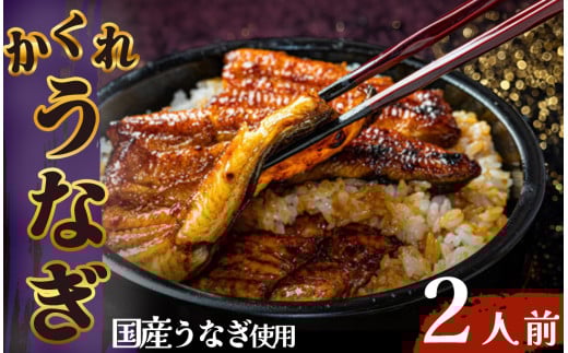 かくれうなぎ誕生の店　川八うなぎ蒲焼2人前 【 鰻 うなぎ ウナギ 蒲焼き 丑の日 冷凍 静岡 伊豆 】　