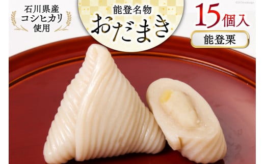 能登栗 おだまき 15個入 [谷口製菓 石川県 宝達志水町 38601269] 栗 くり 秋の味覚 和菓子 個包装 お菓子 菓子 スイーツ 手作り 餅 餅菓子 能登銘菓 銘菓