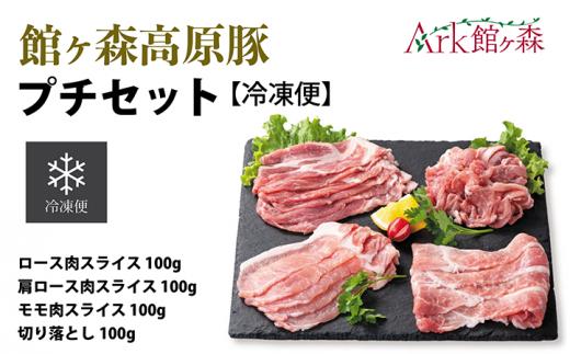 ＼レビューキャンペーン開催中！！／館ヶ森高原豚 プチセット 冷凍便