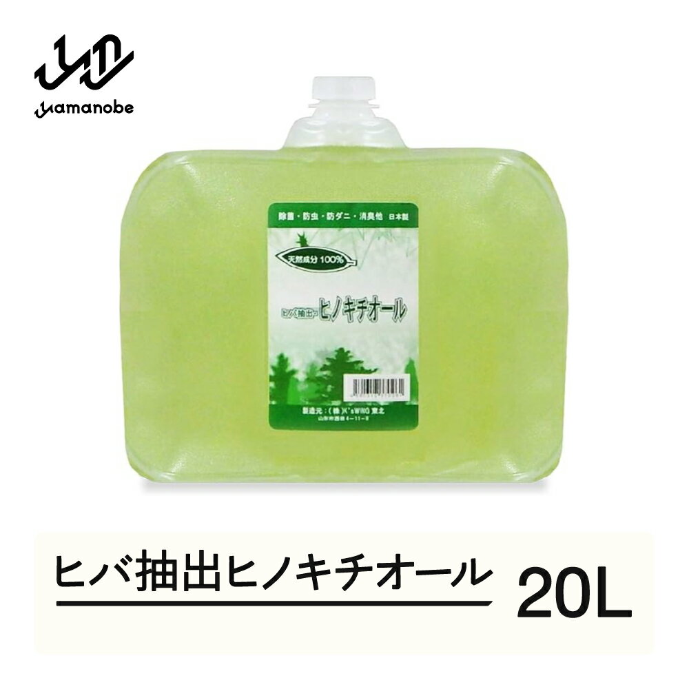 【ふるさと納税】ヒバ抽出ヒノキチオール 20L 除菌 防虫 防ダニ 消臭 送料無料 kw-htxxx20000