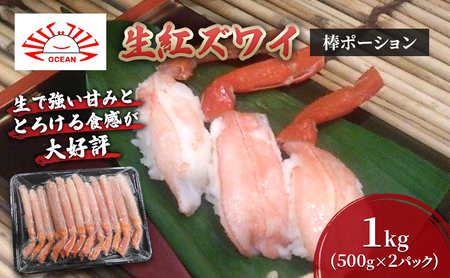1kg 紅ズワイガニ かに 棒ポーション むき身 北海道産 紅ズワイガニ【500g×2パック】