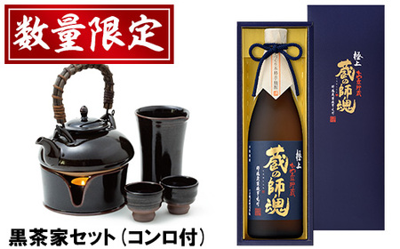 No.075 極上蔵の師魂(1800ml)・沈壽官窯「黒茶家セット(コンロ付き)」酒 焼酎 薩摩 さつま芋 米こうじ アルコール セット【小正醸造】