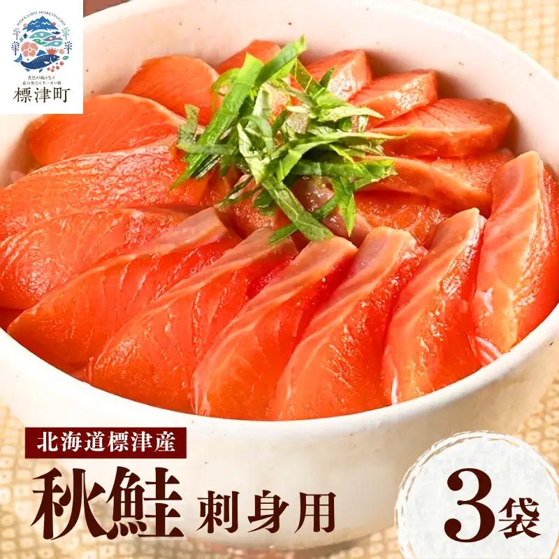 【スピード発送】 秋鮭 刺身用 3袋(300g) 鮭 【AV】