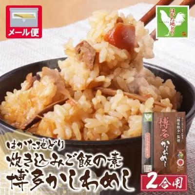 Z56-05 寄附額改定↓↓ 炊き込みご飯の素 博多かしわめし 2～3人前 (2合用 109g) 炊き込みご飯の素
