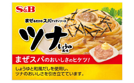 まぜるだけのスパゲティソース ツナしょうゆ 10袋(1人前×2個入) 広島県福山市/翔栄通商 パスタ パスタソース レトルト ギフト 和風 S＆B[BAFX004]