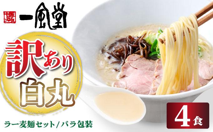 【訳あり】味はそのまま！ ラー麦使用「一風堂」とんこつラーメン 白丸 4食バラ包装( 麺×4・スープ×4 )| 博多ラーメン 豚骨ラーメン とんこつラーメン 豚骨スープ 豚骨 麺 らーめん わけあり 