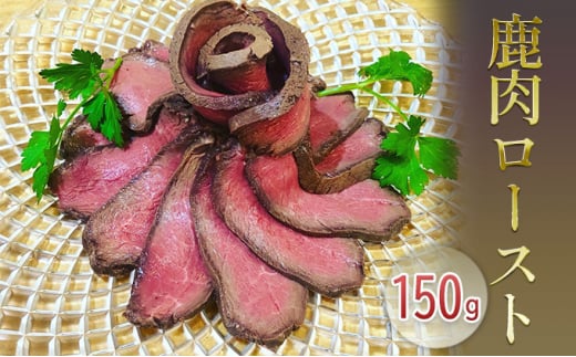 
[№5904-0494]鹿肉ロースト150g
