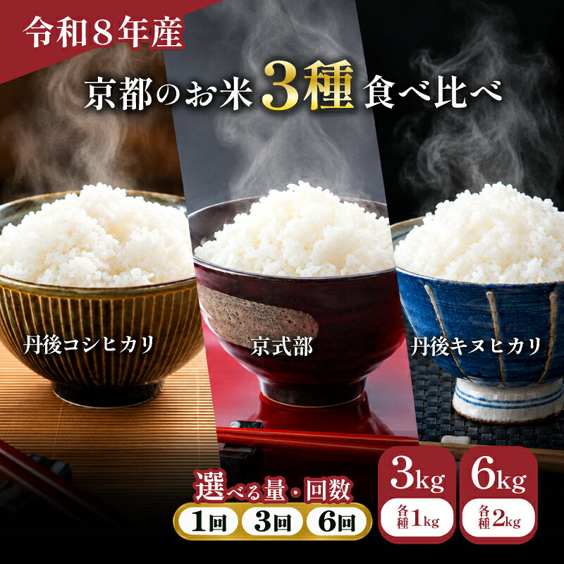 【ふるさと納税】 令和8年度 新米 京都のお米3種食べ比べ 6kg 3kg 定期便 丹後コシヒカリ 京式部 丹波キヌヒカリ 米 こめ 食べくらべ 詰め合わせ 白米 3キロ 6キロ 国産 ブランド米 取り寄せ ごはん コシヒカリ キヌヒカリ 小分け 2026年度 京都