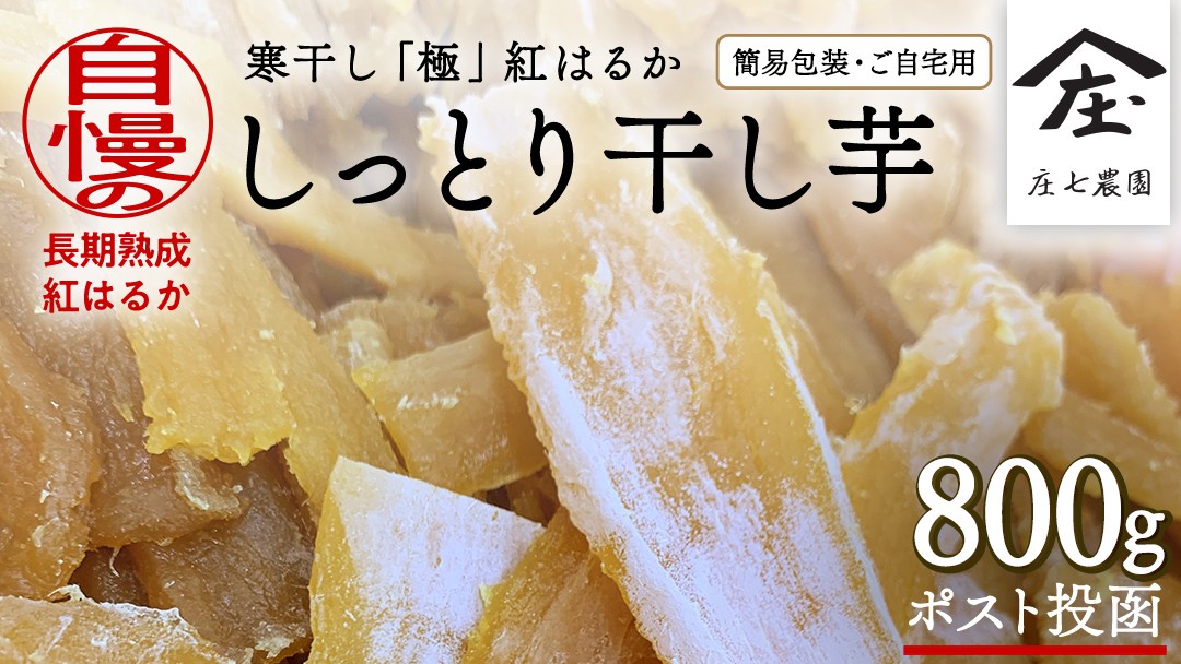 
            【 簡易包装・ご自宅用 ＜真空パック＞ 】 訳あり 干し芋 寒干し【B品】 800g 国産 紅はるか さつまいも スイーツ 家庭用 おやつ お菓子 デザート 庄七農園
          