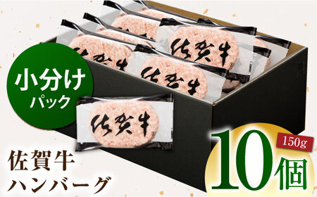 【ソースなしでも、がばいうまか?！】 佐賀牛 ハンバーグ 150g×10個（計1.5?s）【多久精肉店】[HCX009]