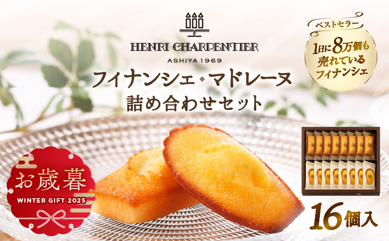 ≪お歳暮・冬ギフト2025≫アンリ・シャルパンティエ『フィナンシェ・マドレーヌ詰め合わせ(16個入り)』_H0030-003-os