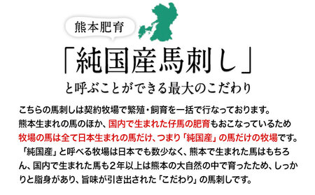純国産霜降り馬刺し 内容量 150g タレ付き《2027年1月上旬-3月末頃出荷》
