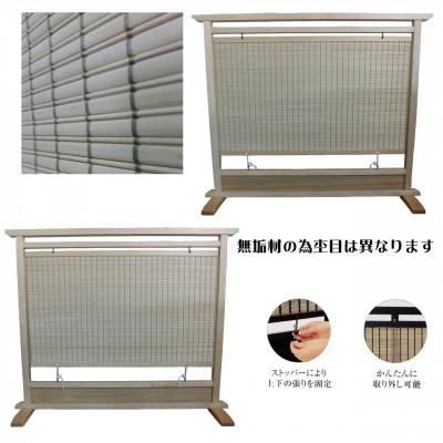 ふるさと納税 富田林市 土肥家具工芸の衝立 木簾88タイプ ナチュラルxナチュラル 天然木無垢材のインテリア家具 |  | 01
