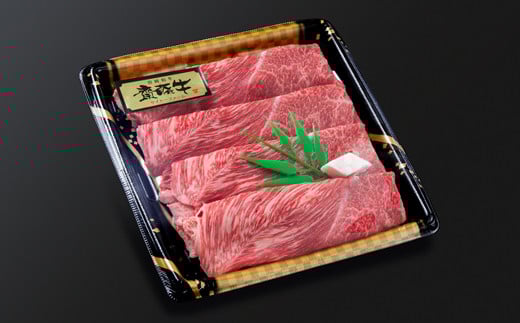黒毛和牛 「宮崎和牛 齋藤牛」モモスライス 300g 牛肉 赤身 すき焼きしゃぶしゃぶ ＜1-93＞すき焼肉 すき焼き肉