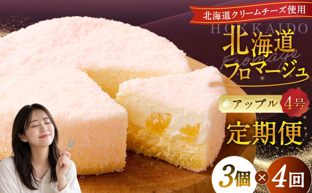 【4回定期便】北海道フロマージュ（アップル） 約1.05kg（約350g×3個）