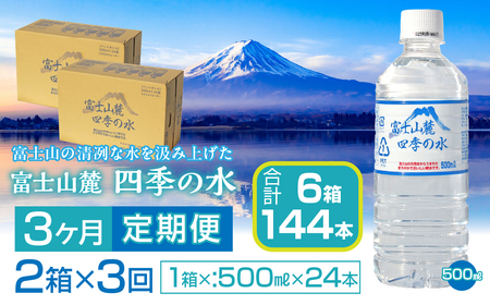 【3ヶ月定期便】富士山麓 四季の水／500ml×2箱・ミネラルウォーター SWAB013 水 ミネラルウォーター 定期便 定期 500ml 500ミリリットル 水 ミネラルウォーター 定期便 定期 500ml 500ミリリットル 水 ミネラルウォーター 定期便 定期 500ml 500ミリリットル