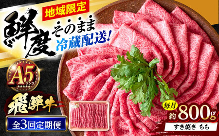 【3回定期便】 ※冷蔵配送/地域限定※ 飛騨牛 モモ すきやき 800g 瑞浪市 / きなぁた瑞浪 和牛 国産 岐阜県産[AZCI080]