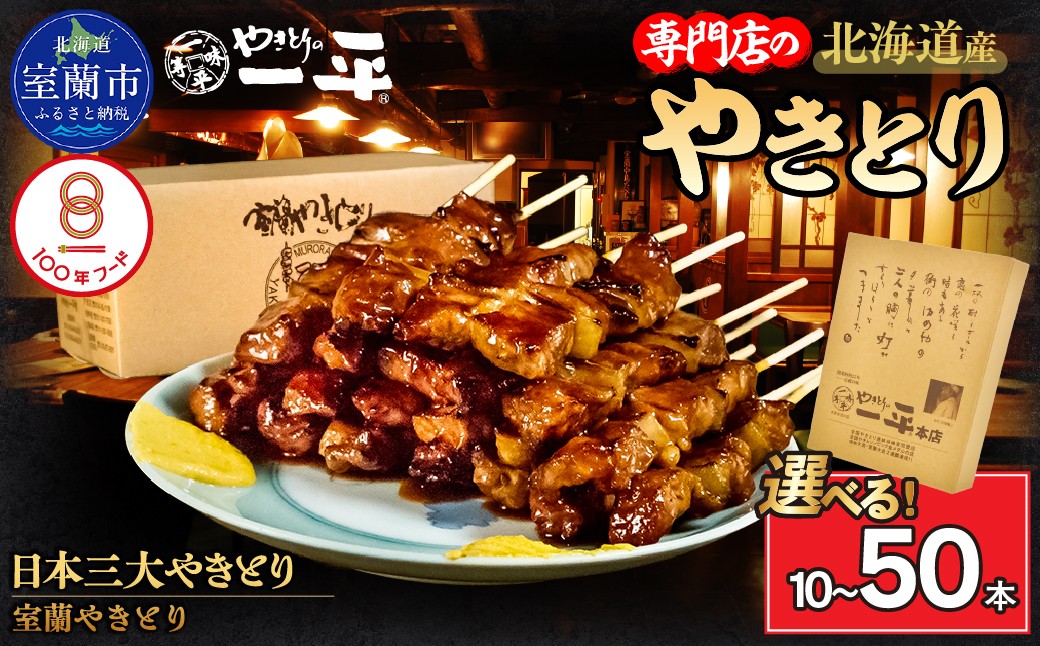 
                  【選べる本数・定期便・お食事券】【やきとりの一平本店】室蘭やきとり豚精肉串 10～50本 【 ふるさと納税 人気 おすすめ ランキング 北海道 室蘭 やきとり たれ焼き 焼き鳥 串焼き 鶏肉 豚肉 肩ロース 肉 たれ 串 おつまみ 酒 醤油 セット 大容量 詰合せ 選べる 定期便 お食事券 北海道 室蘭市 送料無料 】 MROU001-s
                