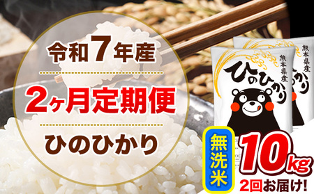 令和7年産【2ヵ月定期便】無洗米 ひのひかり 計2回お届け 10kg 5kg×2袋《お申込み翌月から出荷》 熊本県産 ひの 米 こめ ヒノヒカリ コメ お米 津奈木