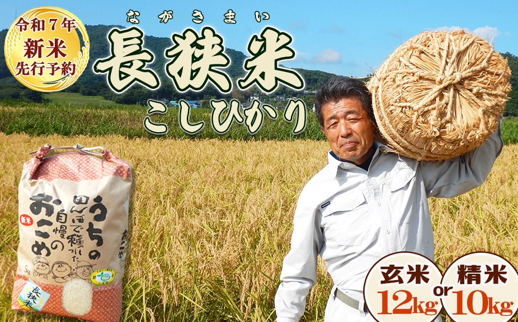 
            【令和６年産】田代農園『長狭米コシヒカリ（一等米）』選べる【玄米12kg】【精米10kg】　[0030-0130]
          