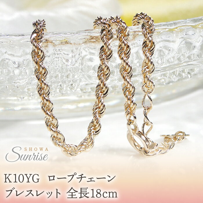 【ふるさと納税】 K10YG ロープチェーン ブレスレット全長18cm embl0002-10y 山梨県 昭和町 ジュエリー アクセサリー ギフト プレゼント 贈り物 記念日 誕生日 カジュアル フォーマル オケージョン シンプル 10金 K10ブレスレット チェーンブレスレット 腕輪 SWAV055