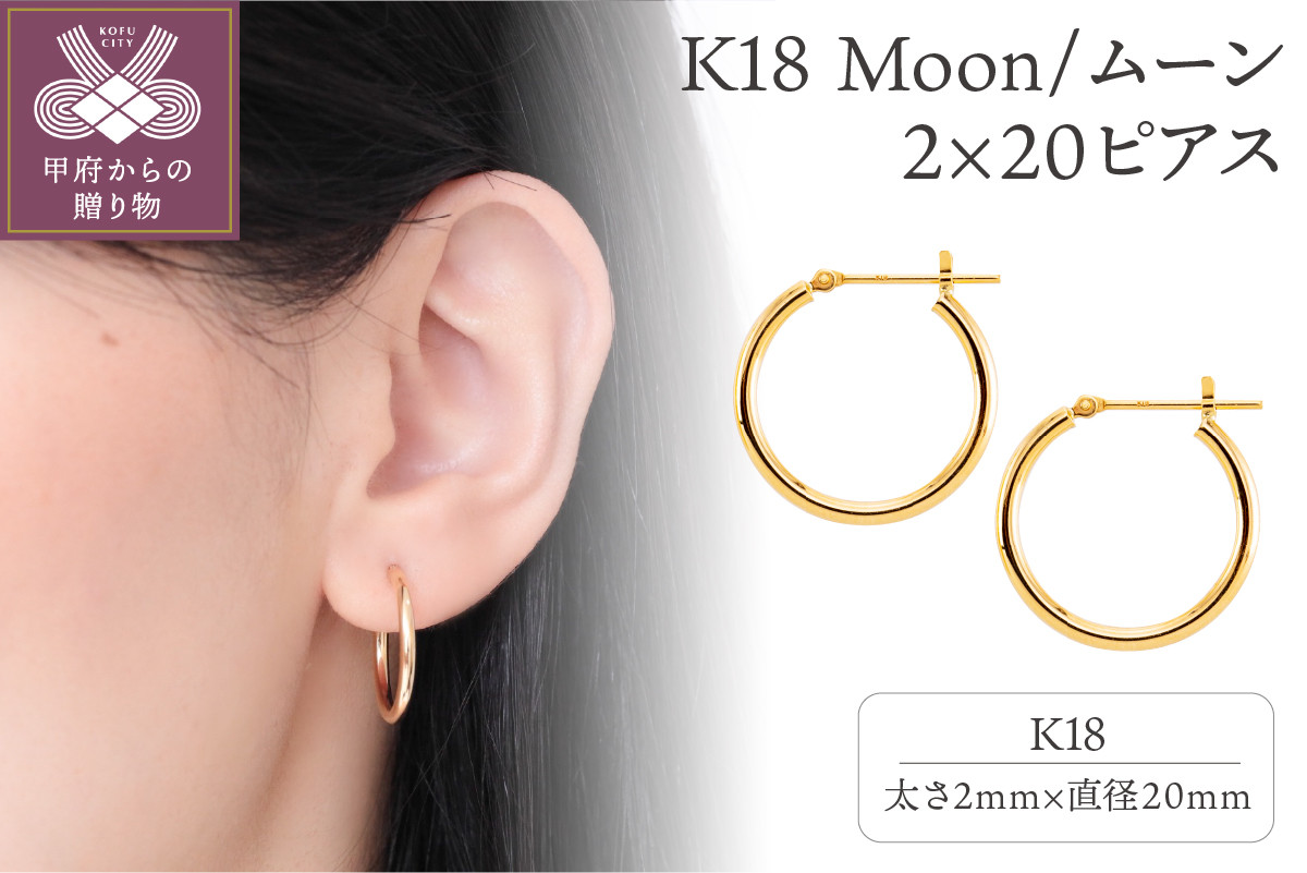 
K18 Moon/ムーン 2×20 ピアス 13954
