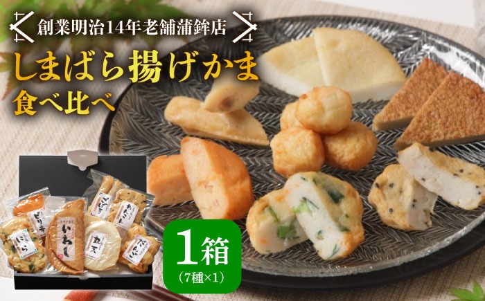 【創業明治14年の老舗】 “しまばら揚げかま” 味 くらべ セット / かまぼこ 詰め合わせ 南島原市 / 内田蒲鉾店 [SAH001]
