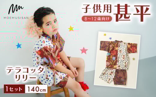 8～12歳向け 子供用 甚平 テラコッタリリー 140cm ファッション キッズ こども 子供 お祭り おまつり 和服 和装 着物 きもの 浴衣 人気 おすすめ ふるさと納税 京都 八幡 八幡市 MO