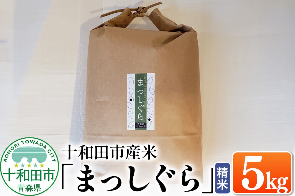 
                  白米 十和田市産米「まっしぐら」精米 5kg 令和7年産 [ごはん 米 5kg袋]
                