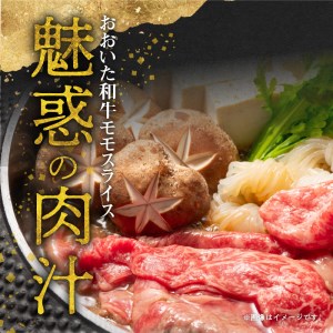 A01120　おおいた和牛ももスライス　約700ｇ