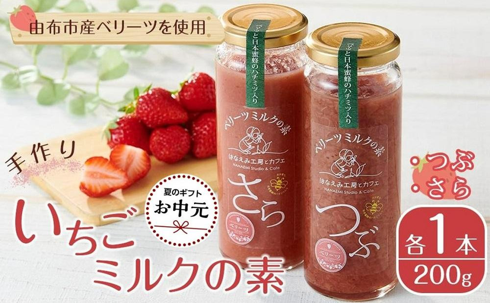 
            【お中元用】＜由布市産ベリーツを使用＞手作り いちごミルクの素 2本（つぶ・さら 200g×各1本）【はなえみ工房】
          