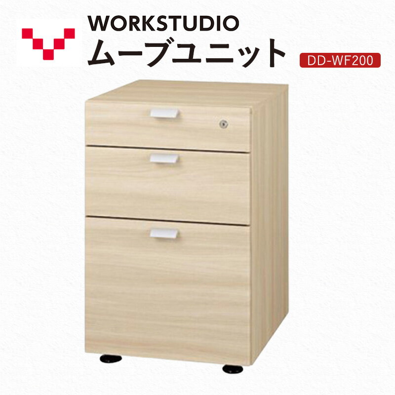 【ふるさと納税】WORK STUDIO ムーブユニット DD-WF200-NL 家具 引出 ワゴン 鍵付 3段 デスク下 収納 オフィスデスク テレワーク 在宅ワーク リモートワーク 静岡 袋井市